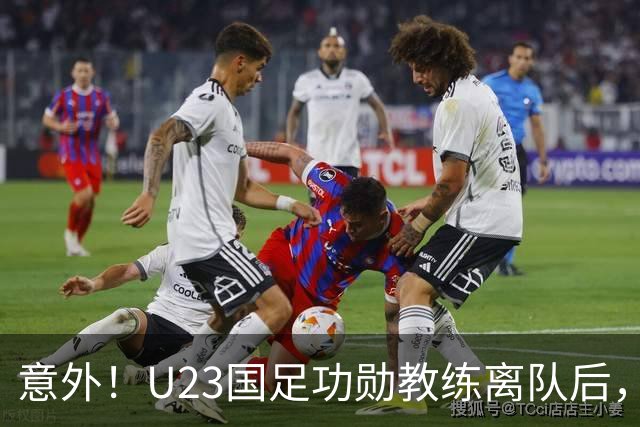 意外！U23国足功勋教练离队后，未来可以尝试来津门虎挑大梁