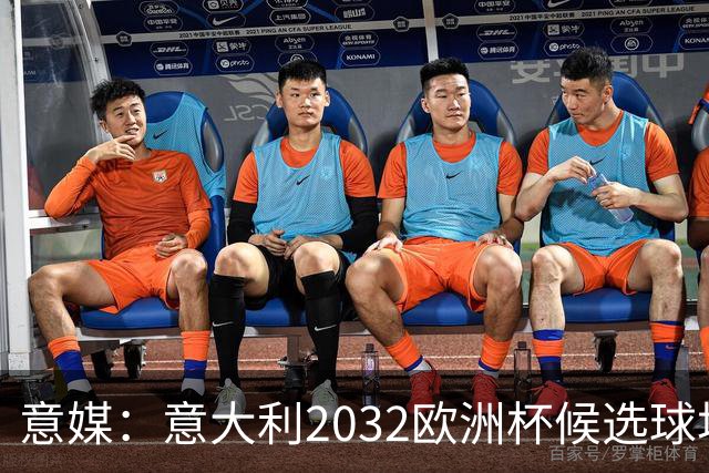 意媒：意大利2032欧洲杯候选球场可能增至13座
