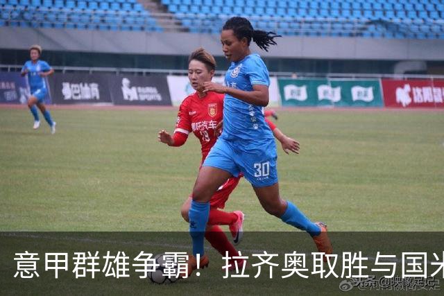 意甲群雄争霸！拉齐奥取胜与国米并列榜首，罗马、尤文、米兰皆战平，加图索：看积分榜会让人头晕