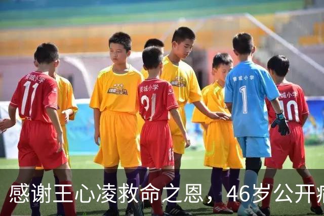 感谢王心凌救命之恩，46岁公开病情的潘玮柏，给所有人提了个醒