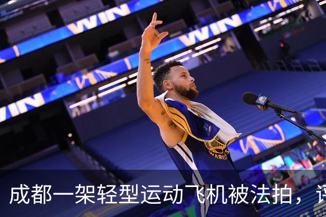 成都一架轻型运动飞机被法拍，评估价83万余元，起拍价仅46万余元，业内人士分析