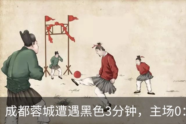 成都蓉城遭遇黑色3分钟，主场0：1遭天津津门虎绝杀，无缘提前夺冠