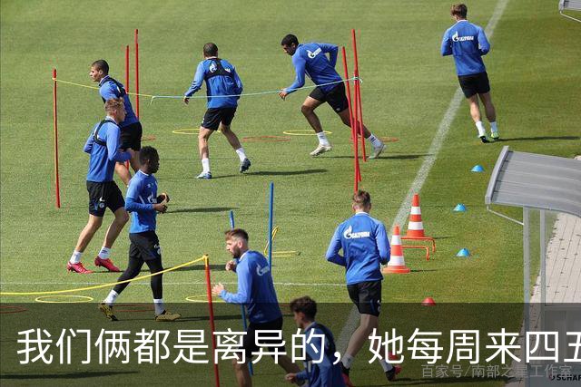 我们俩都是离异的，她每周来四五次，来了就亲热，完了找借口走