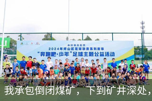 我承包倒闭煤矿，下到矿井深处，发现被困十年的矿工