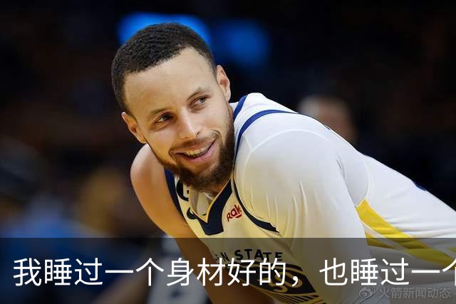 我睡过一个身材好的，也睡过一个身材胖的，说实话，胖的那个更好