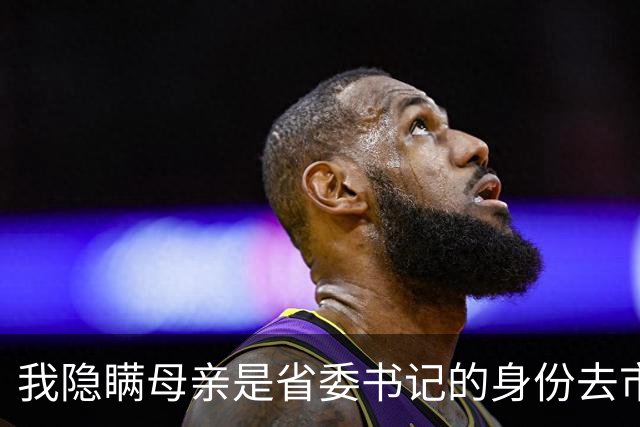 我隐瞒母亲是省委书记的身份去市长岳父家过年，岳母嫌贫爱富当场赶人，次日省委办公室里，岳父见到我冷汗直流