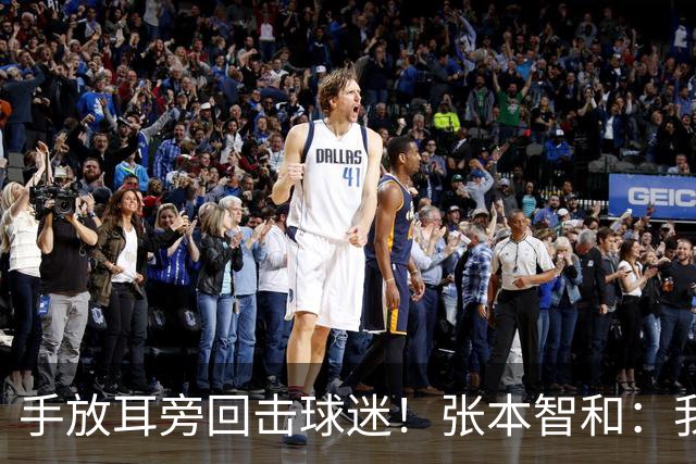 手放耳旁回击球迷！张本智和：我将中国观众视作对手 他们故意找茬