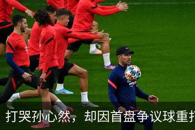 打哭孙心然，却因首盘争议球重打被外网骂疯，高芙怎么了？