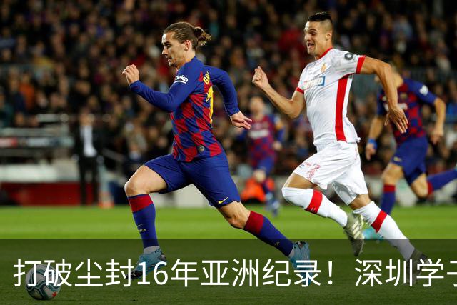 打破尘封16年亚洲纪录！深圳学子获亚运会金牌