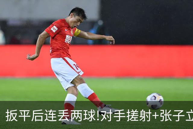扳平后连丢两球!对手搓射+张子立送点 广州队1-3
