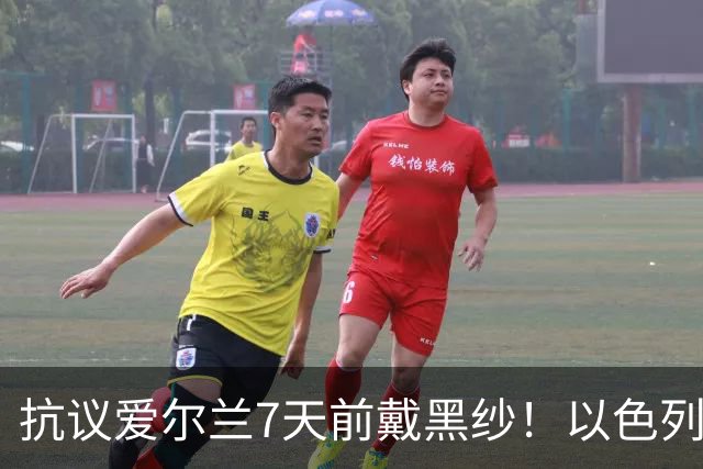 抗议爱尔兰7天前戴黑纱！以色列队今天也戴了：悼念3年前的遇难者