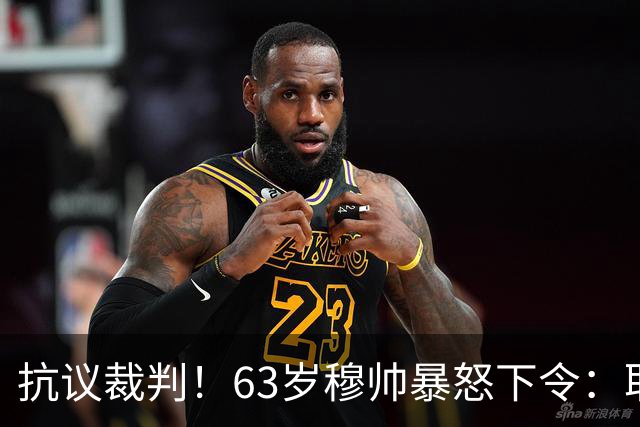 抗议裁判！63岁穆帅暴怒下令：取消赛后发布会 皇马全队拒绝采访