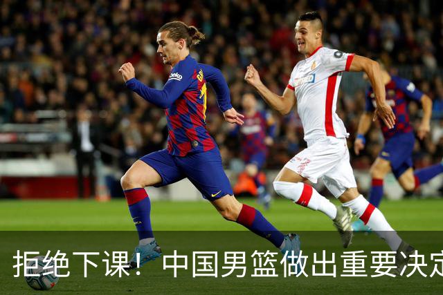 拒绝下课！中国男篮做出重要决定！郭士强提新要求，杨毅一针见血