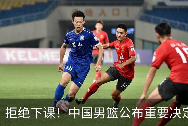 拒绝下课！中国男篮公布重要决定！郭士强提新要求，杨毅一语中的