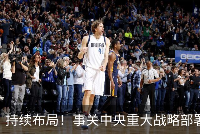 持续布局！事关中央重大战略部署，重要推进会先后在北京、上海、广州、成都、武汉召开