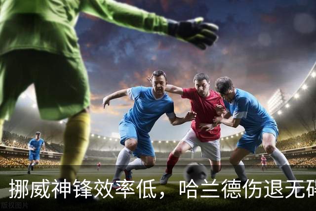 挪威神锋效率低，哈兰德伤退无碍出战利物浦，疲劳影响曼城需注意