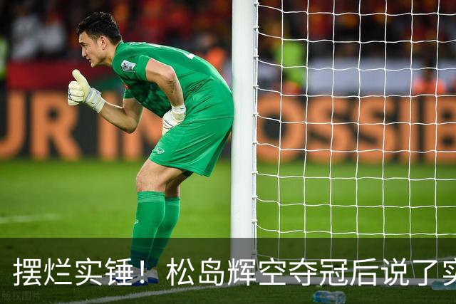 摆烂实锤！松岛辉空夺冠后说了实话，原来张本美和的吐槽都是真的