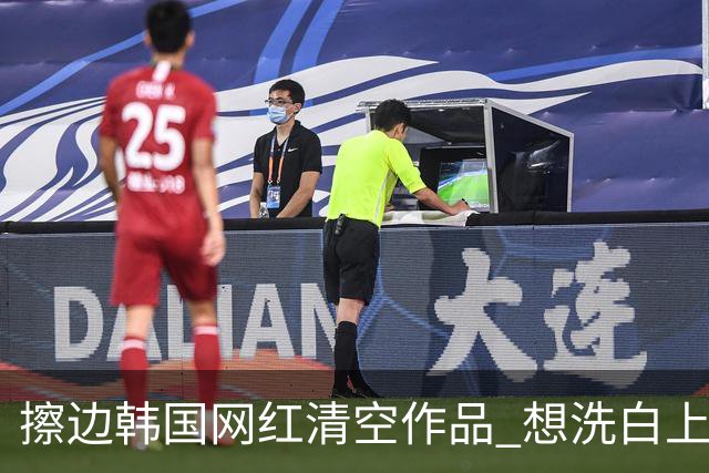 擦边韩国网红清空作品 想洗白上岸？