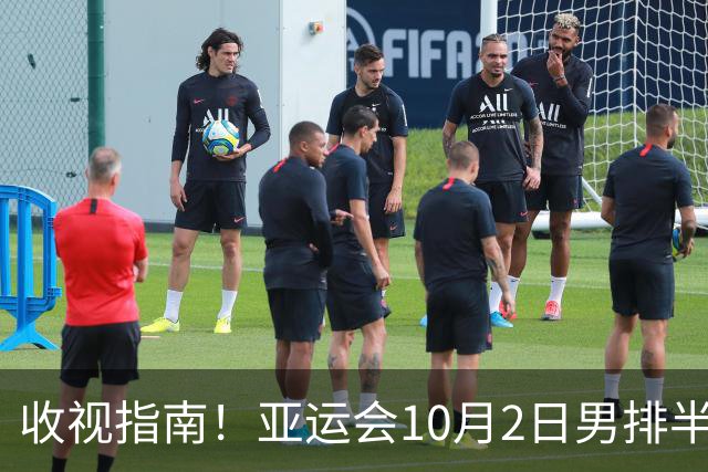 收视指南！亚运会10月2日男排半决赛，中国男排PK东道主日本