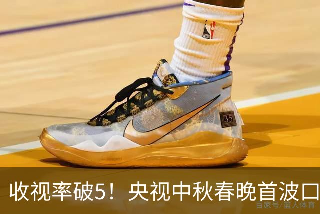 收视率破5！央视中秋春晚首波口碑出炉，观众的评价“一针见血”