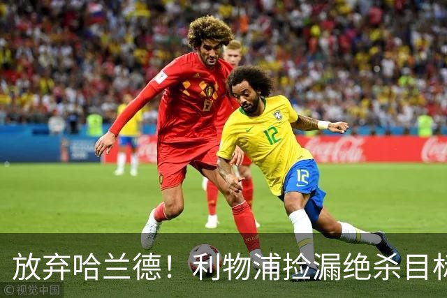 放弃哈兰德！利物浦捡漏绝杀目标！9000 万锁定曼城双星