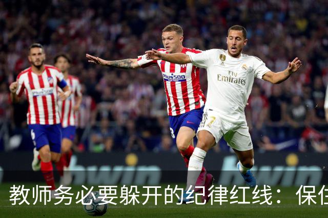 教师务必要躲开的纪律红线：保住工作比什么都重要！