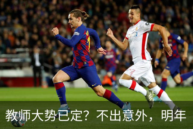 教师大势已定？不出意外，明年“教师行业”将迎来3大变化