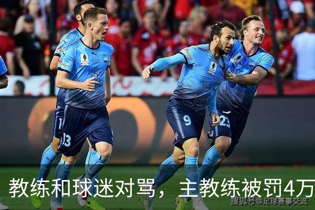 教练和球迷对骂，主教练被罚4万！球迷骂人就白骂了？