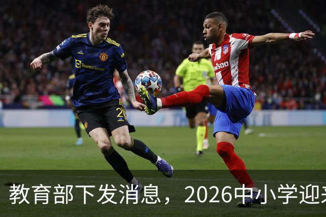 教育部下发消息，2026中小学迎来了大改革，将在全国推行！