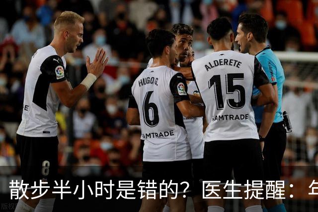散步半小时是错的？医生提醒：年过70岁，散步尽量做到这6点！