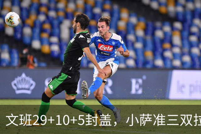 文班29+10+5封盖，小萨准三双拉文22分难救主，马刺大胜国王