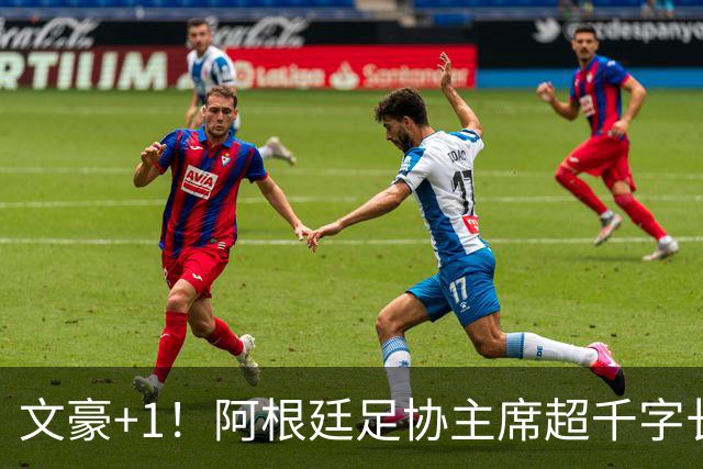 文豪+1！阿根廷足协主席超千字长文致敬梅西：你凝聚了几代人！