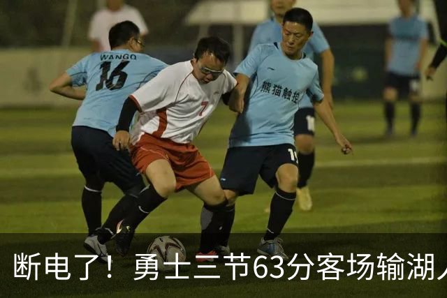 断电了！勇士三节63分客场输湖人22分，库里带不动半套首发