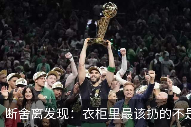 断舍离发现：衣柜里最该扔的不是旧衣服，而是这7件“隐形垃圾”