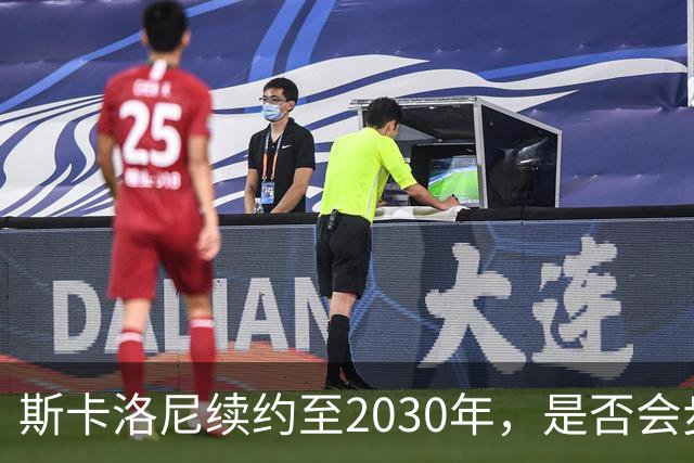 斯卡洛尼续约至2030年，是否会步前两任冠军教头后尘？