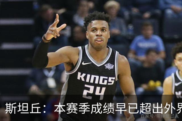 斯坦丘：本赛季成绩早已超出外界预期，我们会奋战到最后一刻