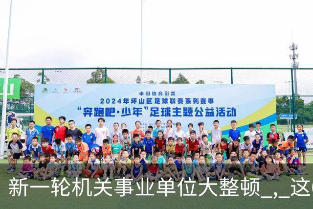 新一轮机关事业单位大整顿 , 这6类人员将被清退 , 多地重拳出击!
