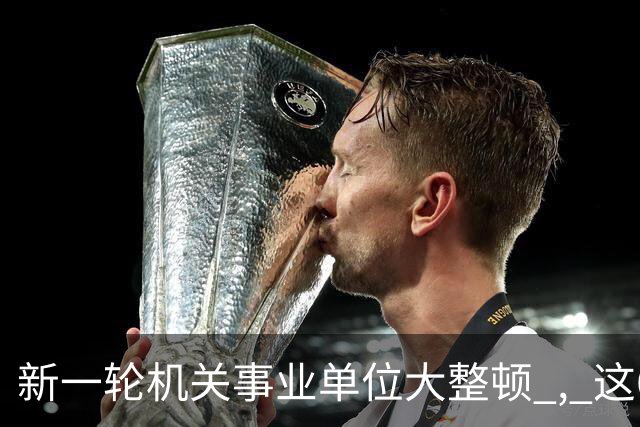 新一轮机关事业单位大整顿 , 这6类人员将被辞退 , 多地重拳出击!