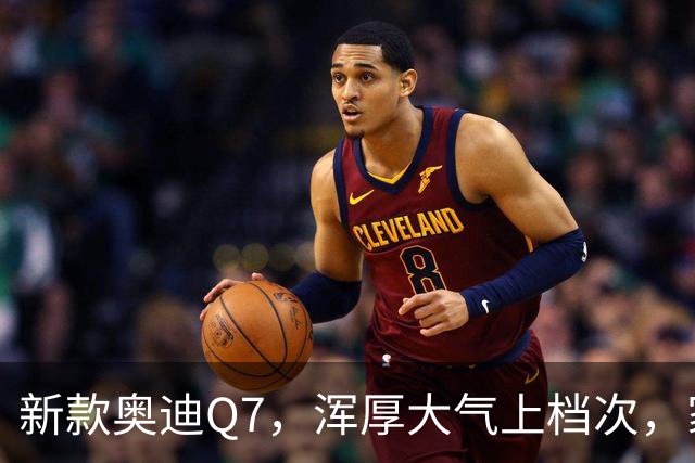 新款奥迪Q7，浑厚大气上档次，家族设计外观极具竞争力
