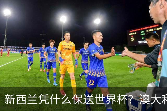 新西兰凭什么保送世界杯？澳大利亚凭什么还留亚洲？