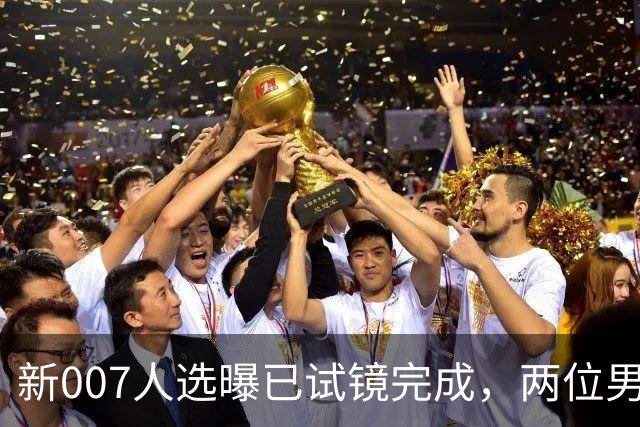 新007人选曝已试镜完成，两位男星成最后悬念