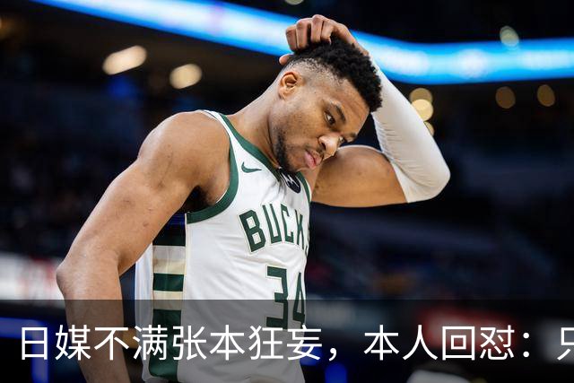 日媒不满张本狂妄，本人回怼：只是没拿金牌