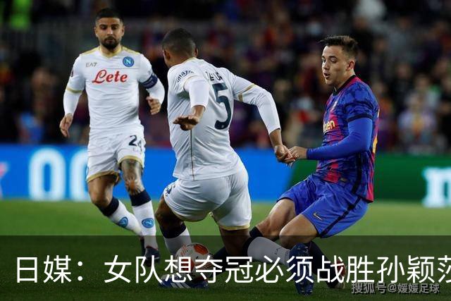 日媒：女队想夺冠必须战胜孙颖莎王曼昱！早田前教练点出两队差距