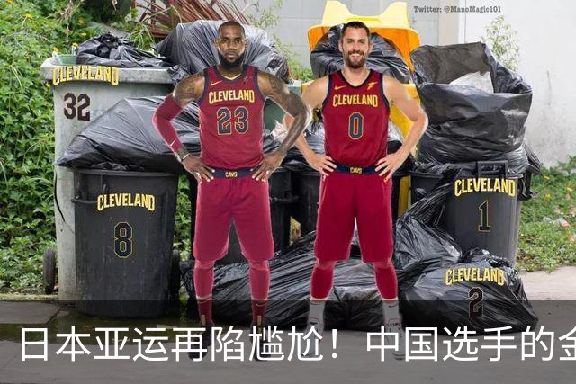日本亚运再陷尴尬！中国选手的金牌已磨花了：裹保鲜膜防护 非个例