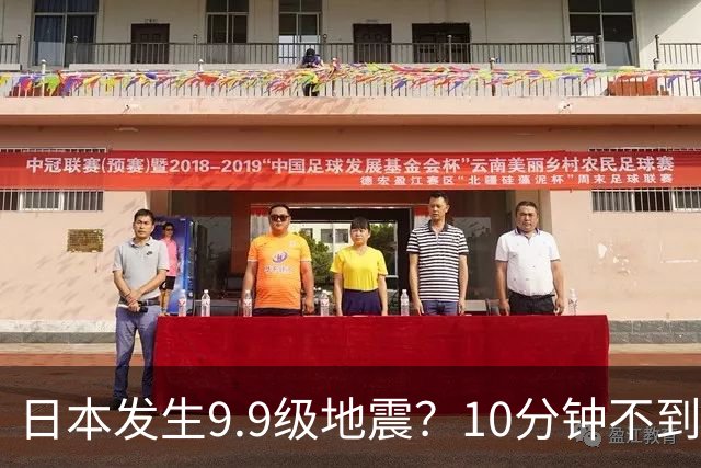 日本发生9.9级地震？10分钟不到，日本鞠躬道歉，民众对高市不满