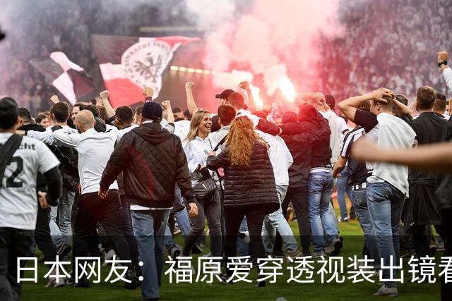日本网友：福原爱穿透视装出镜看着真让人难受 她以前可是国民妹妹