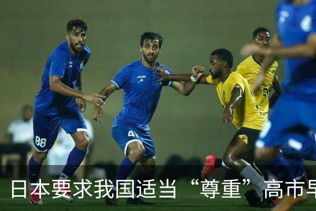 日本要求我国适当“尊重”高市早苗，我国最新回应亮了，不简单