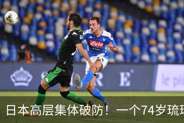 日本高层集体破防！一个74岁琉球老头，把“独立”写进了知事竞选纲领