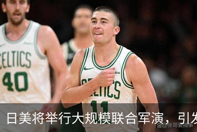 日美将举行大规模联合军演，引发广泛担忧与反对