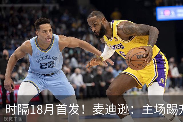时隔18月首发！麦迪逊：主场踢升班马不轻松，攻破家乡球队很特殊